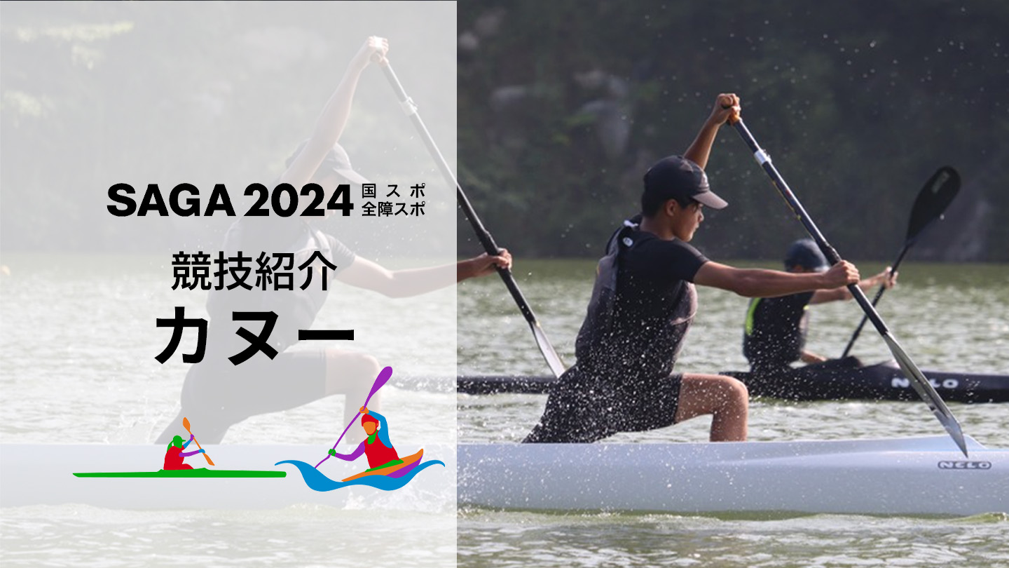 SAGA2024国スポ】ダイナミックな水上の戦いを「カヌー競技」 | かちスポ